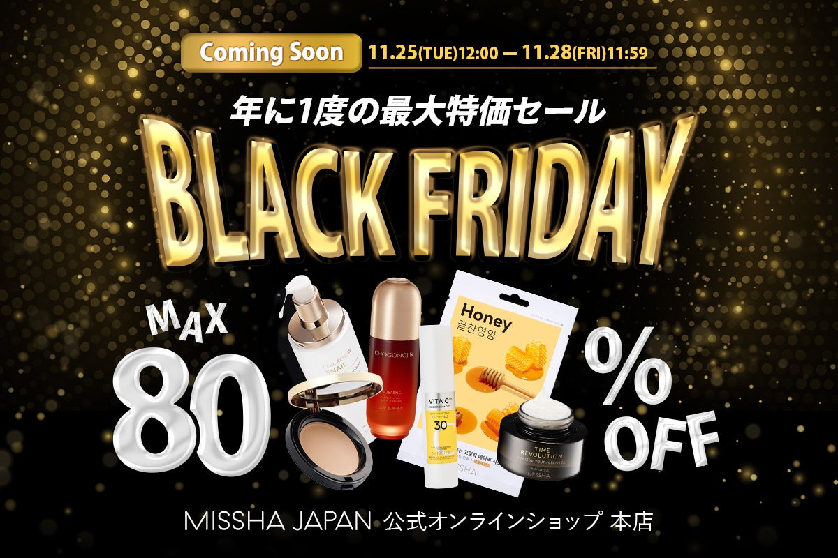 MAX 80%OFF！年に1度の最大特価セール【MISSHA BLACK FRIDAY】