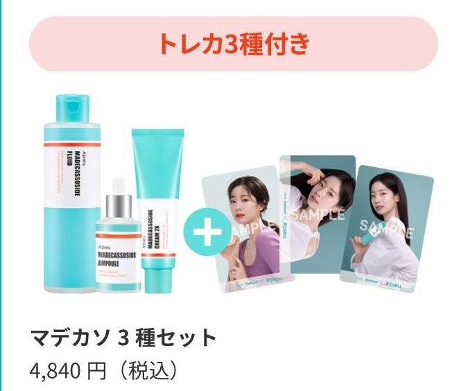 ※セット購入では3種全てがついてきます。