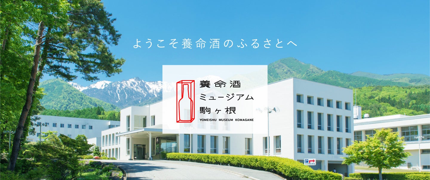 「養命酒ミュージアム駒ヶ根」10月31日オープン（養命酒駒ヶ根工場の見学施設をリニューアル）