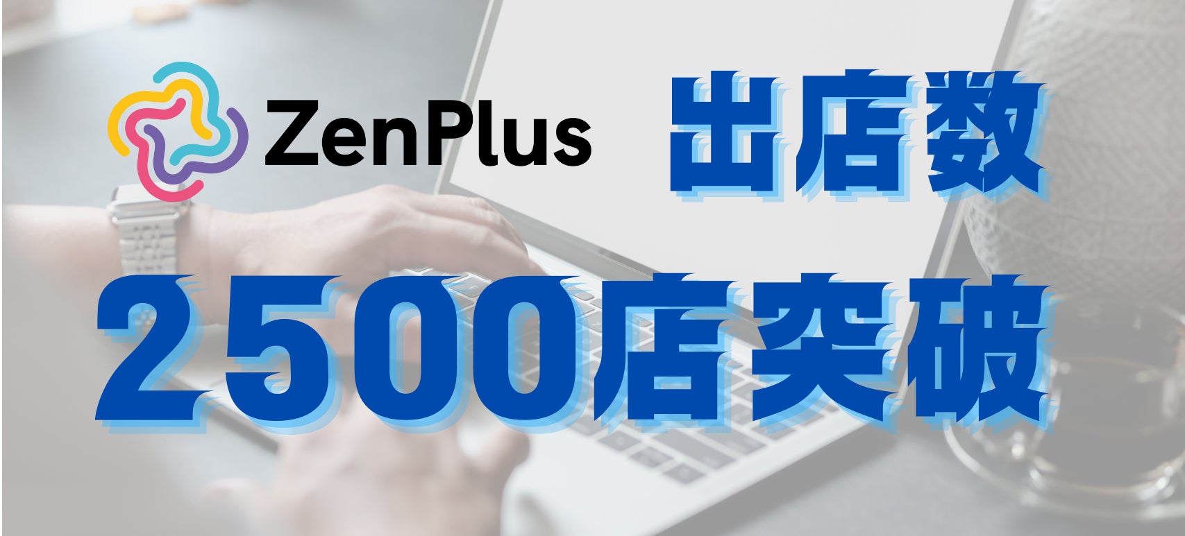 越境ECモール「ZenPlus」の出店数が2500店を突破 | ZenGroup株式会社のプレスリリース
