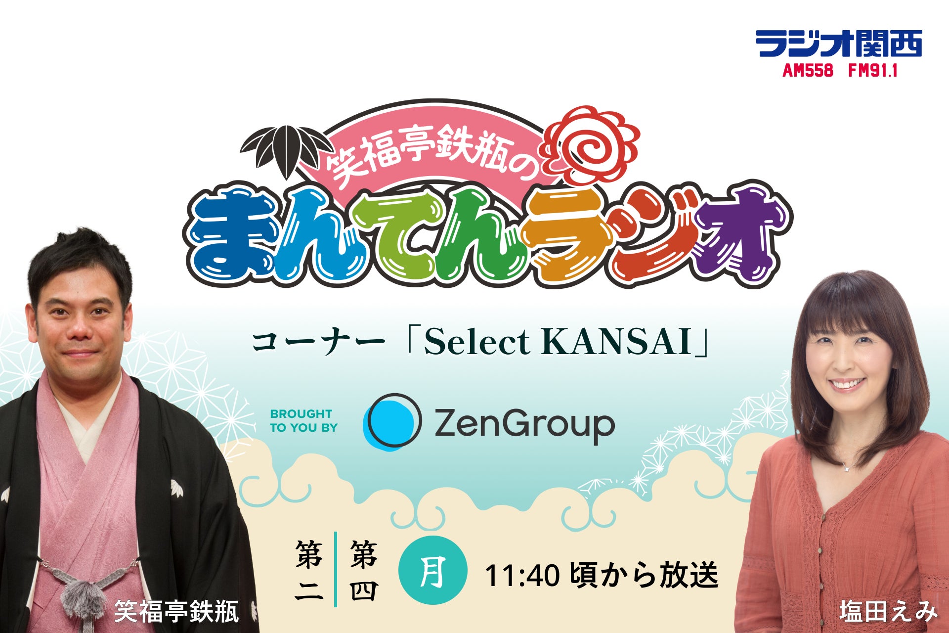 ラジオ関西「笑福亭鉄瓶のまんてんラジオ」にて新コーナー『Select KANSAI(セレクト かんさい) 』の提供を開始 ラジオ関西「笑福亭鉄瓶のまんてんラジオ」にて新コーナー『Select KANSAI(セレクト かんさい) 』の提供を開始