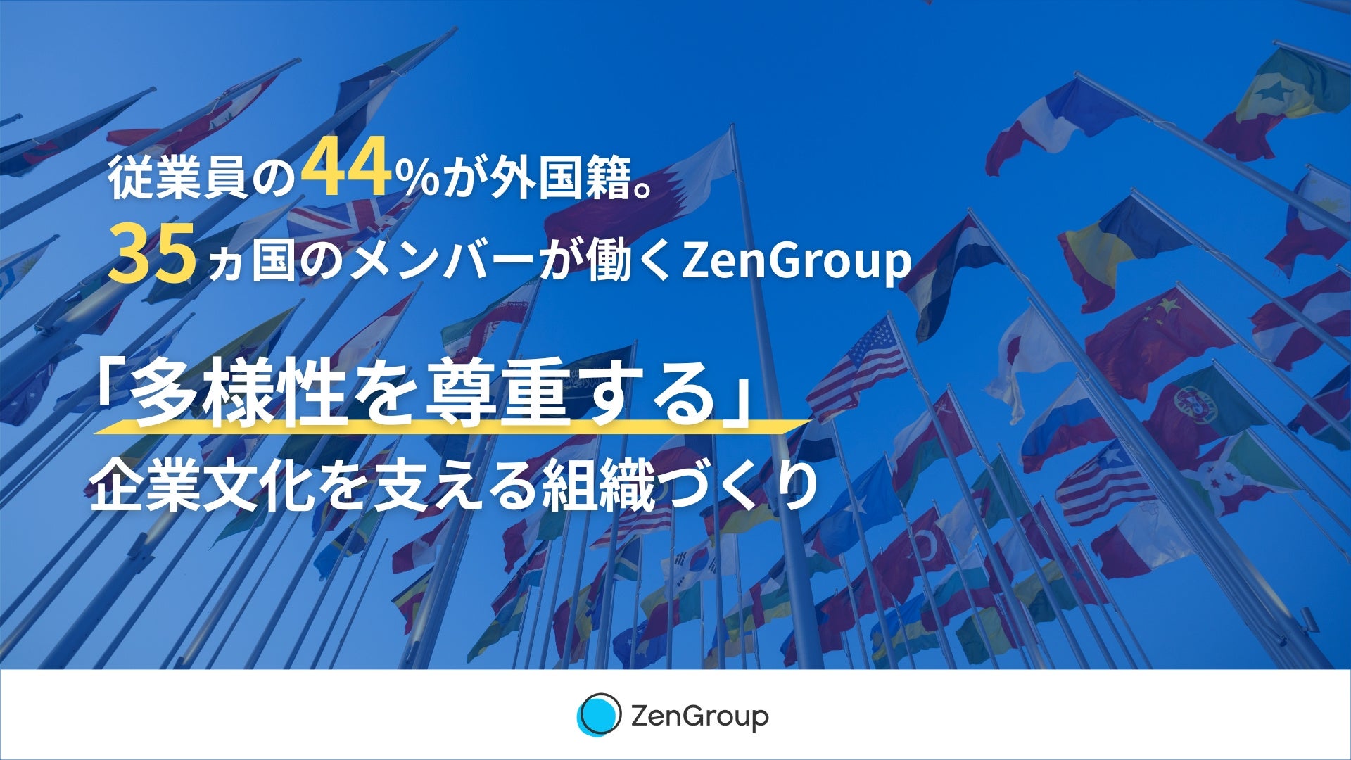 ZenGroup、従業員の44%が外国籍。35ヵ国のメンバーが働くダイバーシティを尊重する組織づくり