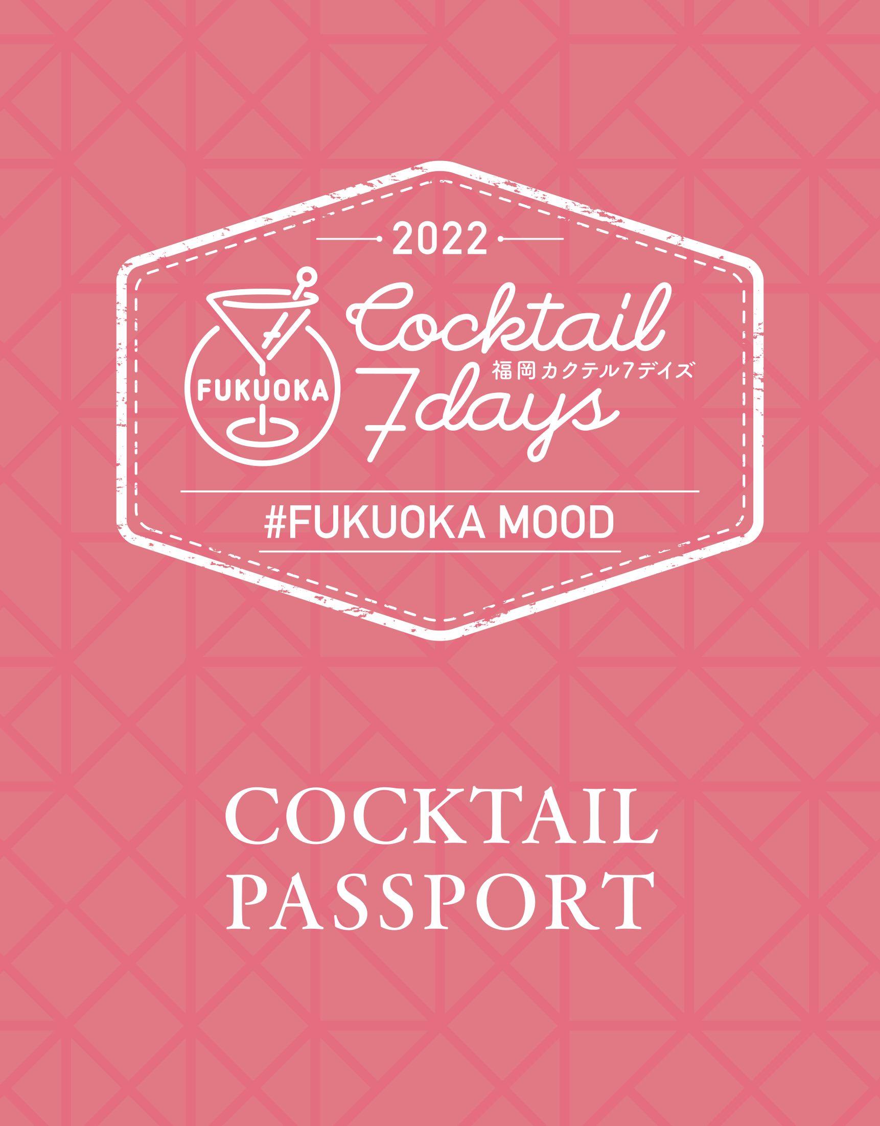 イベントの参加に必要な  カクテルパスポート