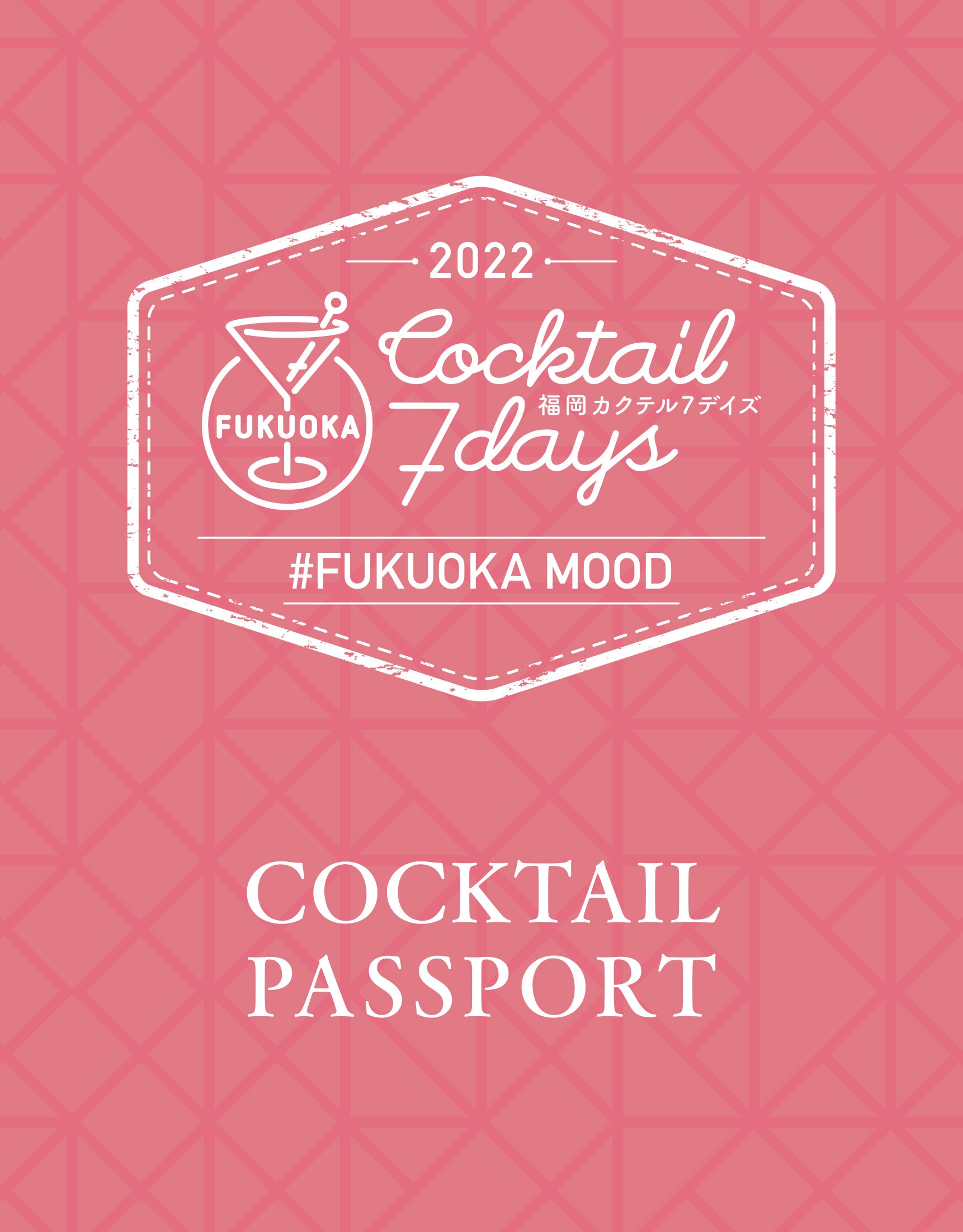 イベントの参加に必要なカクテルパスポート