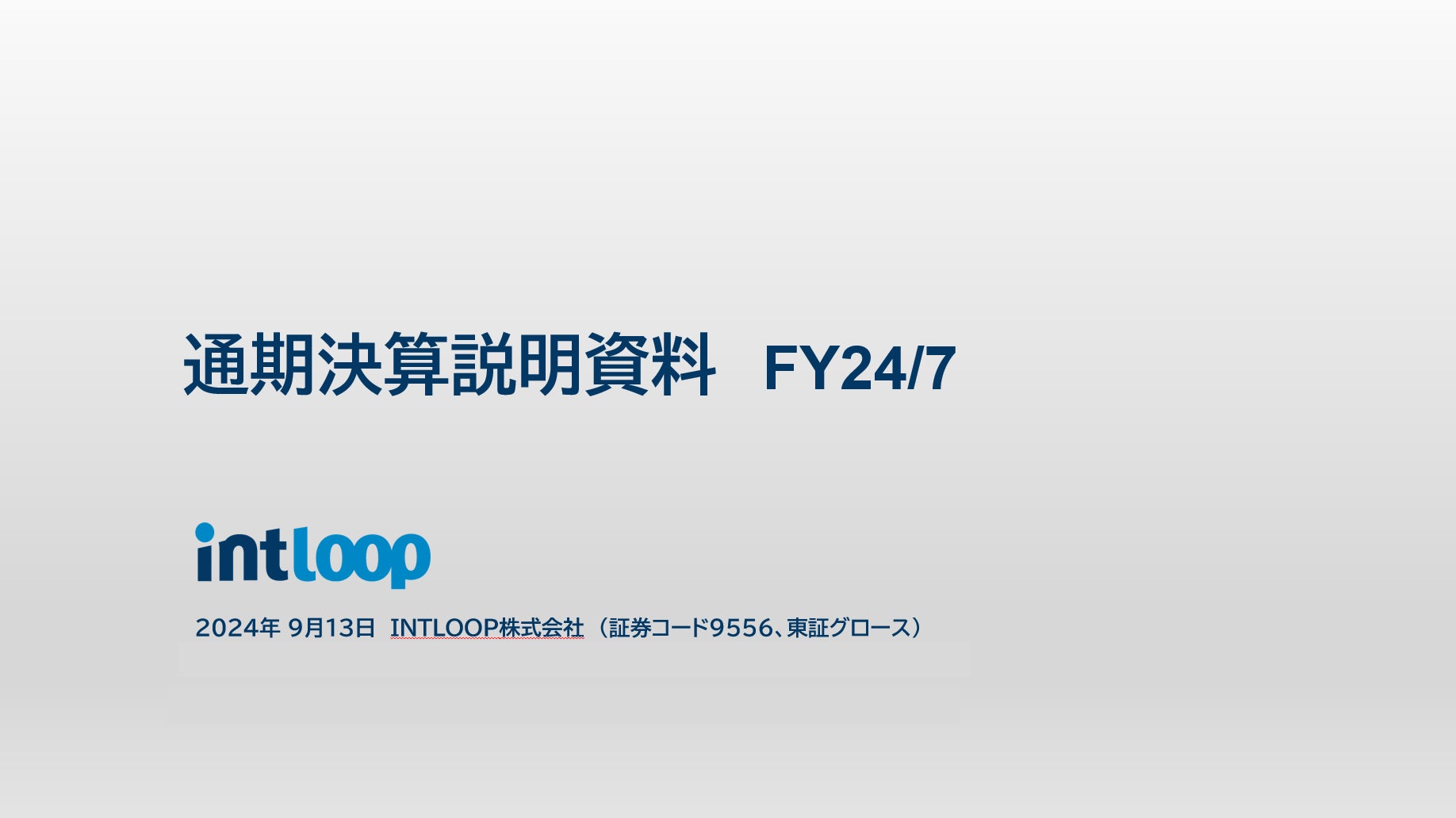 イントループ 2024年7月期通期決算を発表前年同期比で連結売上高+51.9%、営業利益も+36.3%と過去最高に