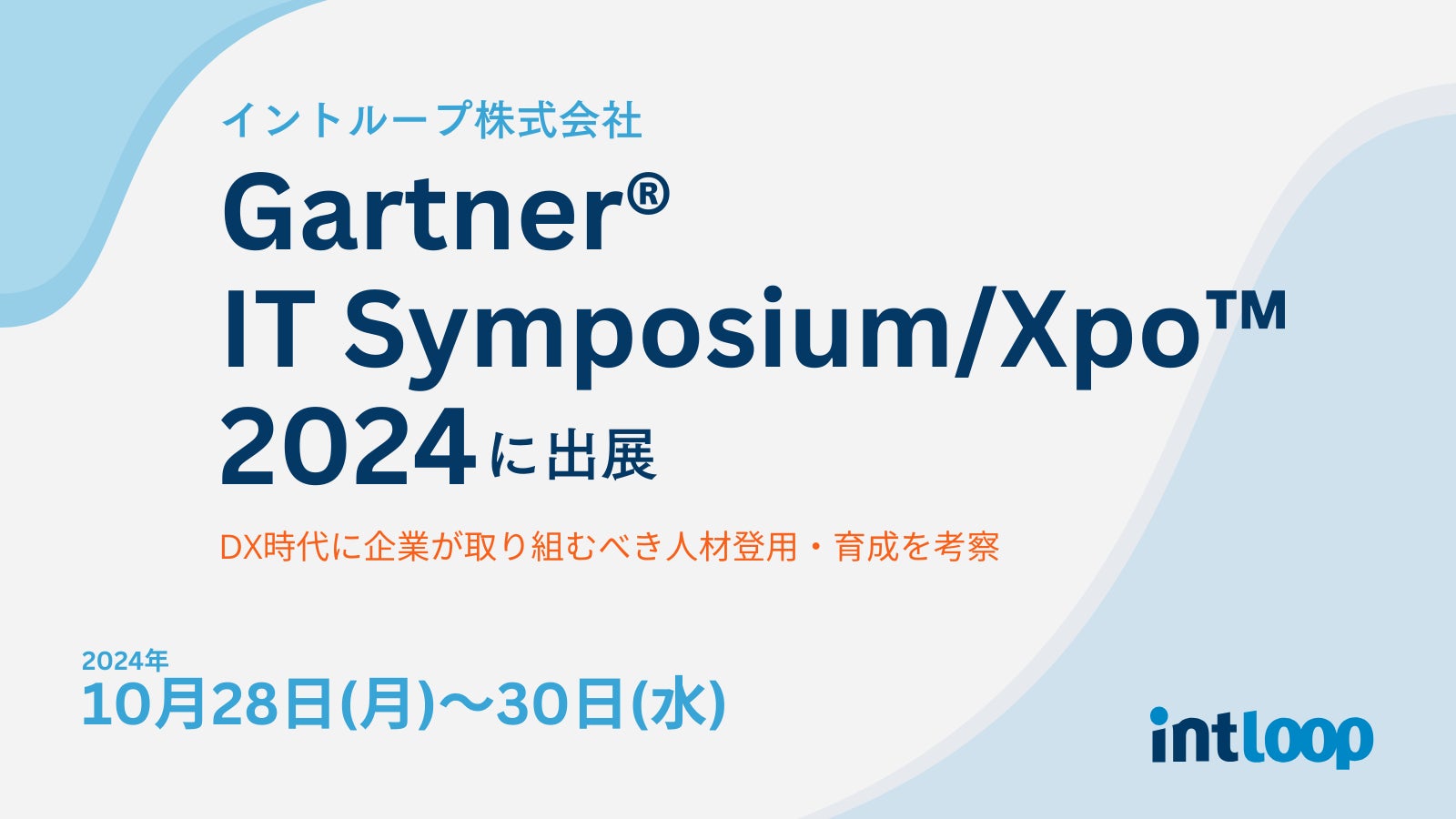 イントループ|Gartner IT Symposium/Xpo™2024出展ーDX時代の人材登用/育成はどうあるべきかー