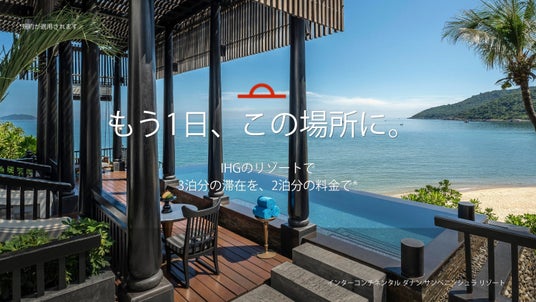 IHG、アジア太平洋の人気リゾートで期間限定のキャンペーンを実施 アジア太平洋地域「3連泊で1泊無料リゾートキャンペーン」 IHG、アジア太平洋の人気リゾートで期間限定のキャンペーンを実施 アジア太平洋地域「3連泊で1泊無料リゾートキャンペーン」