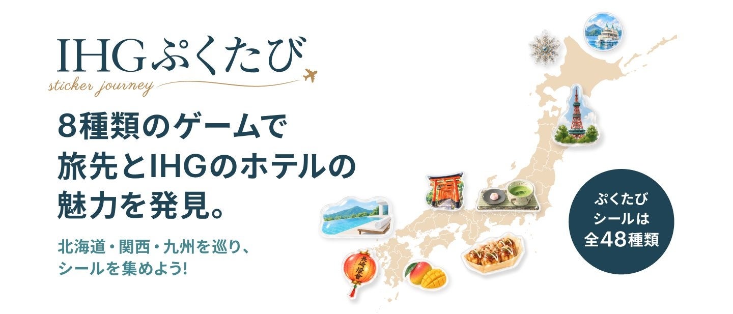 「IHGぷくたびキャンペーン」を開催 LINEミニアプリで日本各地のホテルをめぐる新感覚ゲーム