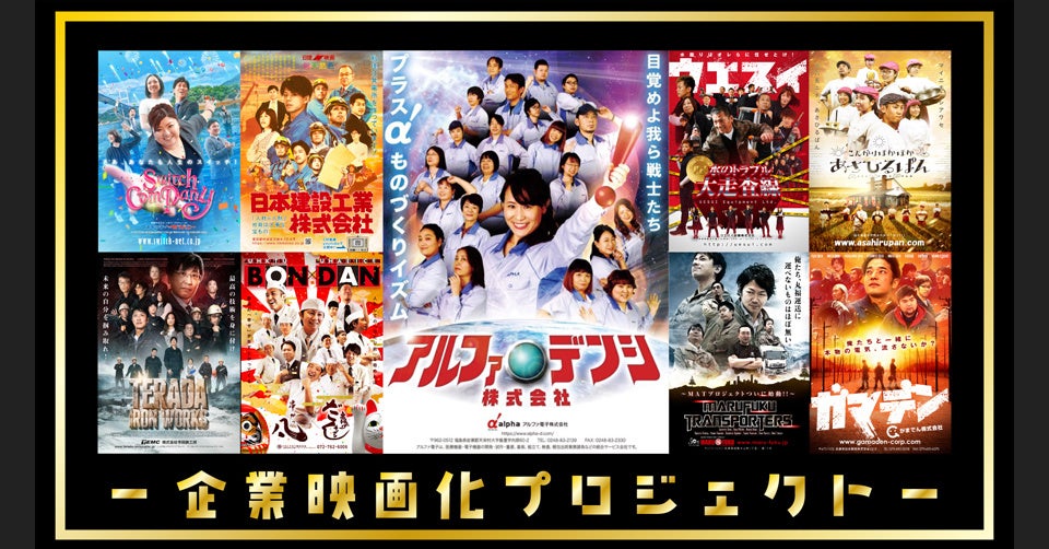 企業PRを支援する「企業映画化プロジェクト」、中小企業