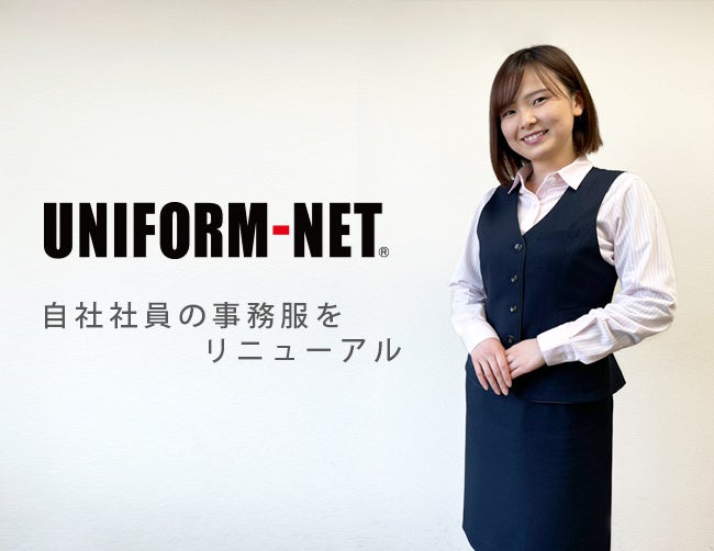 ユニフォーム専門商社が自社社員の事務服をリニューアル 株式会社ユニフォームネットのプレスリリース ユニフォーム専門商社が自社社員の事務服をリニューアル 株式会社ユニフォームネットのプレスリリース