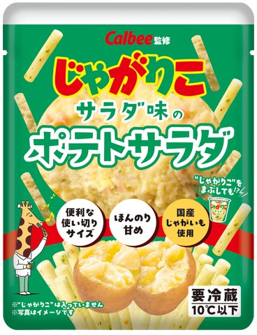 カルビーの「じゃがりこ」がポテトサラダに!カルビー監修『じゃがりこ カルビーの「じゃがりこ」がポテトサラダに!カルビー監修『じゃがりこ