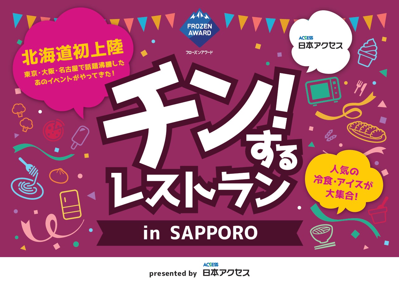 北海道・札幌「チン!するレストランin SAPPORO」予約第一弾を11月5日正午より開始。キャンセル待ち最大8,000組!約200種類の冷凍食品・アイスクリームが食べ放題で楽しめるレストラン