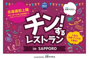 北海道・札幌「チン!するレストランin SAPPORO」予約第一弾を11月5日正午より開始。キャンセル待ち最大8,000組!約200種類の冷凍食品・アイスクリームが食べ放題で楽しめるレストラン