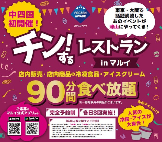 【岡山・津山】店内の冷凍食品・アイスが90分間食べ放題!!「チン!するレストランinマルイ ウエストランド店」開催! 【岡山・津山】店内の冷凍食品・アイスが90分間食べ放題!!「チン!するレストランinマルイ ウエストランド店」開催!