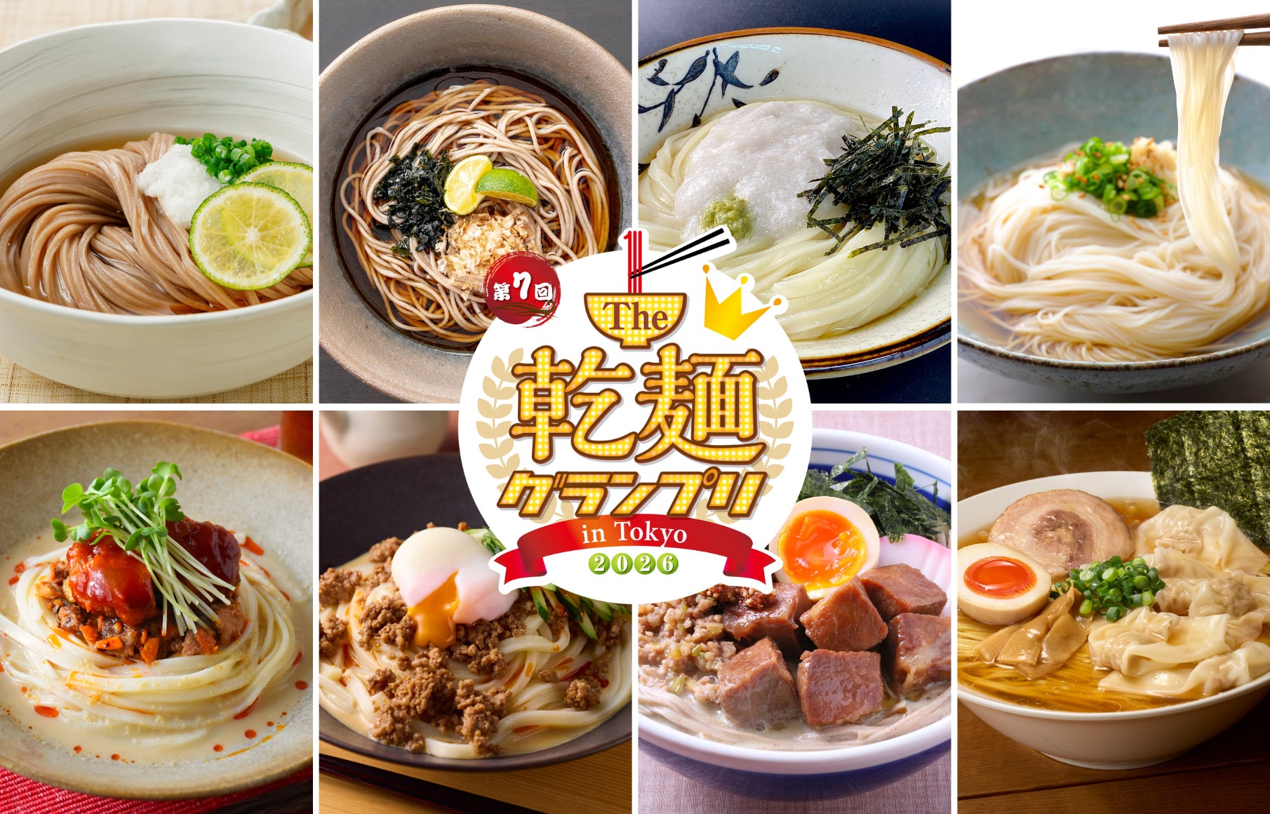 開催直前】「乾麺グランプリ2026」食品メーカー渾身の36メニューが集結 開催直前】「乾麺グランプリ2026」食品メーカー渾身の36メニューが集結