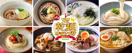 【開催直前】「乾麺グランプリ2026」食品メーカー渾身の36メニューが集結! 日本最大級の“乾麺”フードフェスを5月16・17日に東京・駒沢公園で開催 【開催直前】「乾麺グランプリ2026」食品メーカー渾身の36メニューが集結! 日本最大級の“乾麺”フードフェスを5月16・17日に東京・駒沢公園で開催