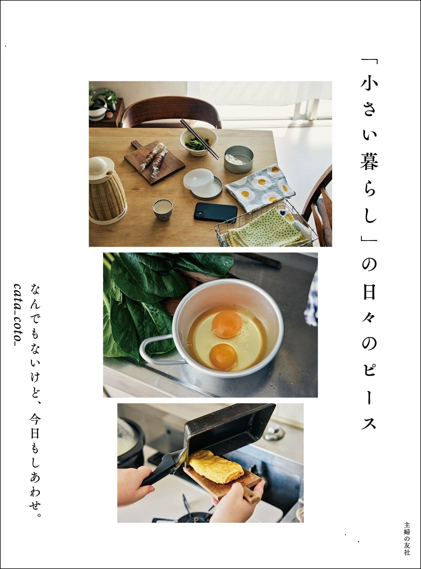 「小さい暮らし」の日々のピース（１５４０円・税込み）