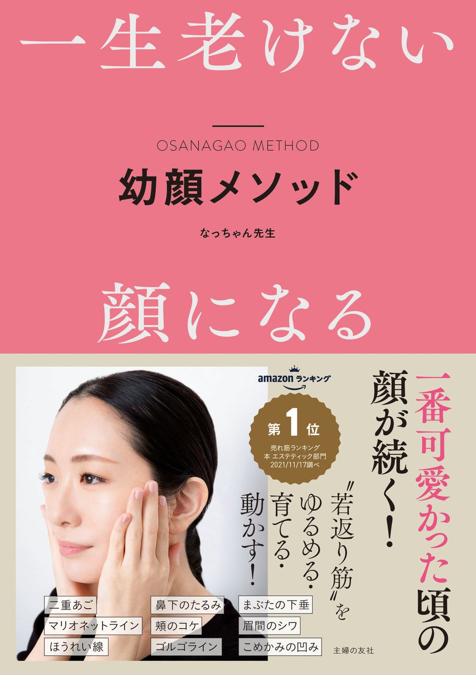 若返り筋 を ゆるめる 育てる 動かす で一生老けないになる 書籍 一生老けない顔になる 幼顔メソッド 発売 株式会社主婦の友社 のプレスリリース 若返り筋 を ゆるめる 育てる 動かす で一生老けないになる 書籍 一生老けない顔になる 幼顔メソッド 発売 株式会社主婦の友社 のプレスリリース