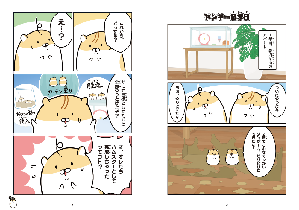 Youtubeで人気のショートアニメ ヤンキーハムスター が初コミック化 ハムスターたちのいきがった姿が 可愛すぎる と話題 株式会社主婦の友社 のプレスリリース