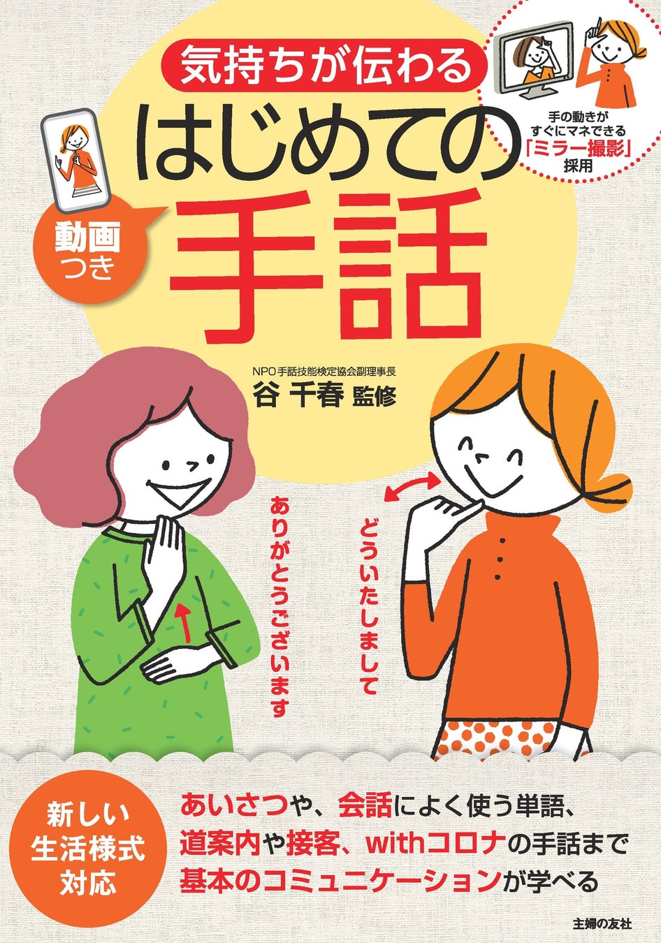 新しい生活様式 対応の手話本が登場 魅力いっぱいの手話を 22年に学んでみませんか 株式会社主婦の友社 のプレスリリース 新しい生活様式 対応の手話本が登場 魅力いっぱいの手話を 22年に学んでみませんか 株式会社主婦の友社 のプレスリリース
