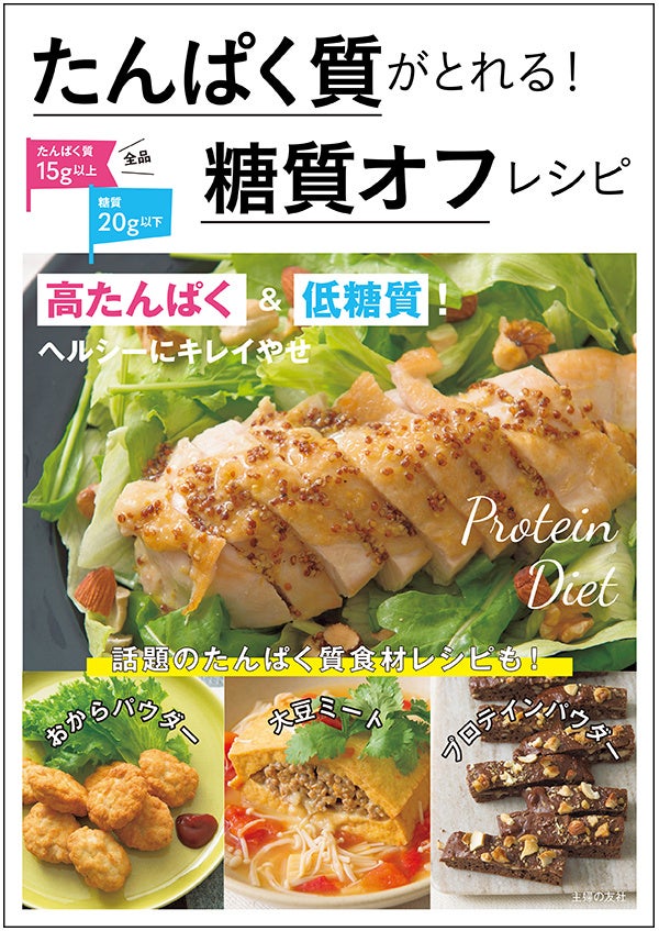 全レシピ 高たんぱく しかも 低糖質 たんぱく質がとれる 糖質オフ本が新発売 株式会社主婦の友社 のプレスリリース 全レシピ 高たんぱく しかも 低糖質 たんぱく質がとれる 糖質オフ本が新発売 株式会社主婦の友社 のプレスリリース