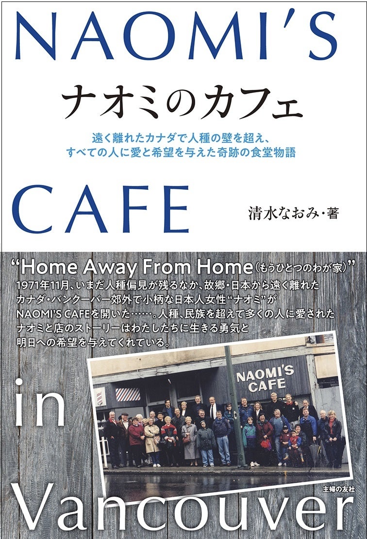 1971年から25年間 カナダ バンクーバーで愛された日本人女性による伝説のカフェ Naomi S Cafe の物語を初の書籍化 株式会社主婦の友社 のプレスリリース