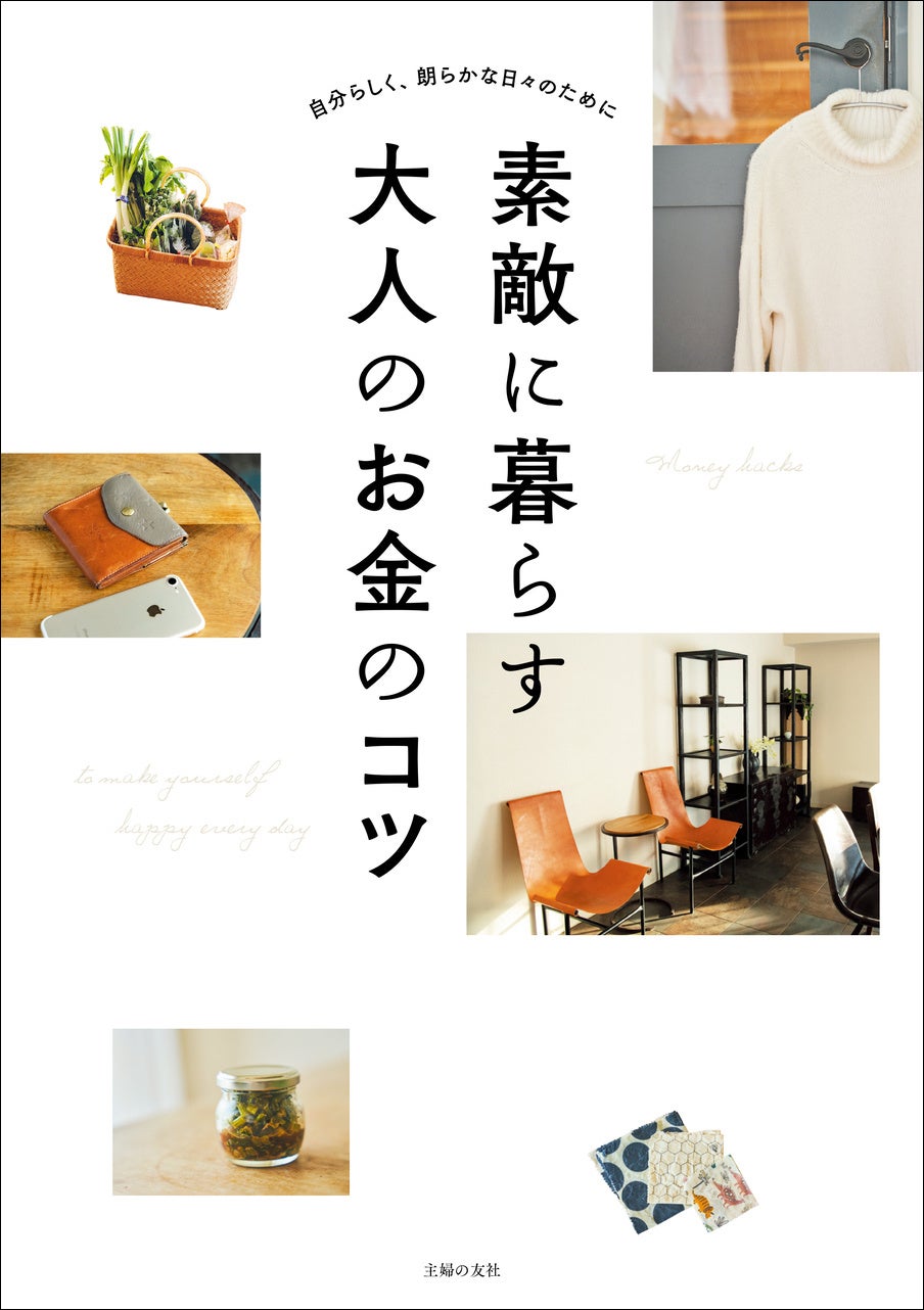 『素敵に暮らす大人のお金のコツ』（1485円・税込み）主婦の友社