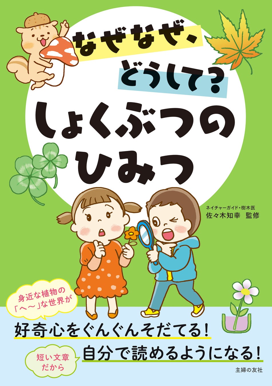 子どもがよく聞く 身近な植物の なぜ どうして にわかりやすく答える なぜなぜ どうして しょくぶつのひみつ 発売 株式会社主婦の友社 のプレスリリース 子どもがよく聞く 身近な植物の なぜ どうして にわかりやすく答える なぜなぜ どうして しょくぶつのひみつ 発売 株式会社主婦の友社 のプレスリリース