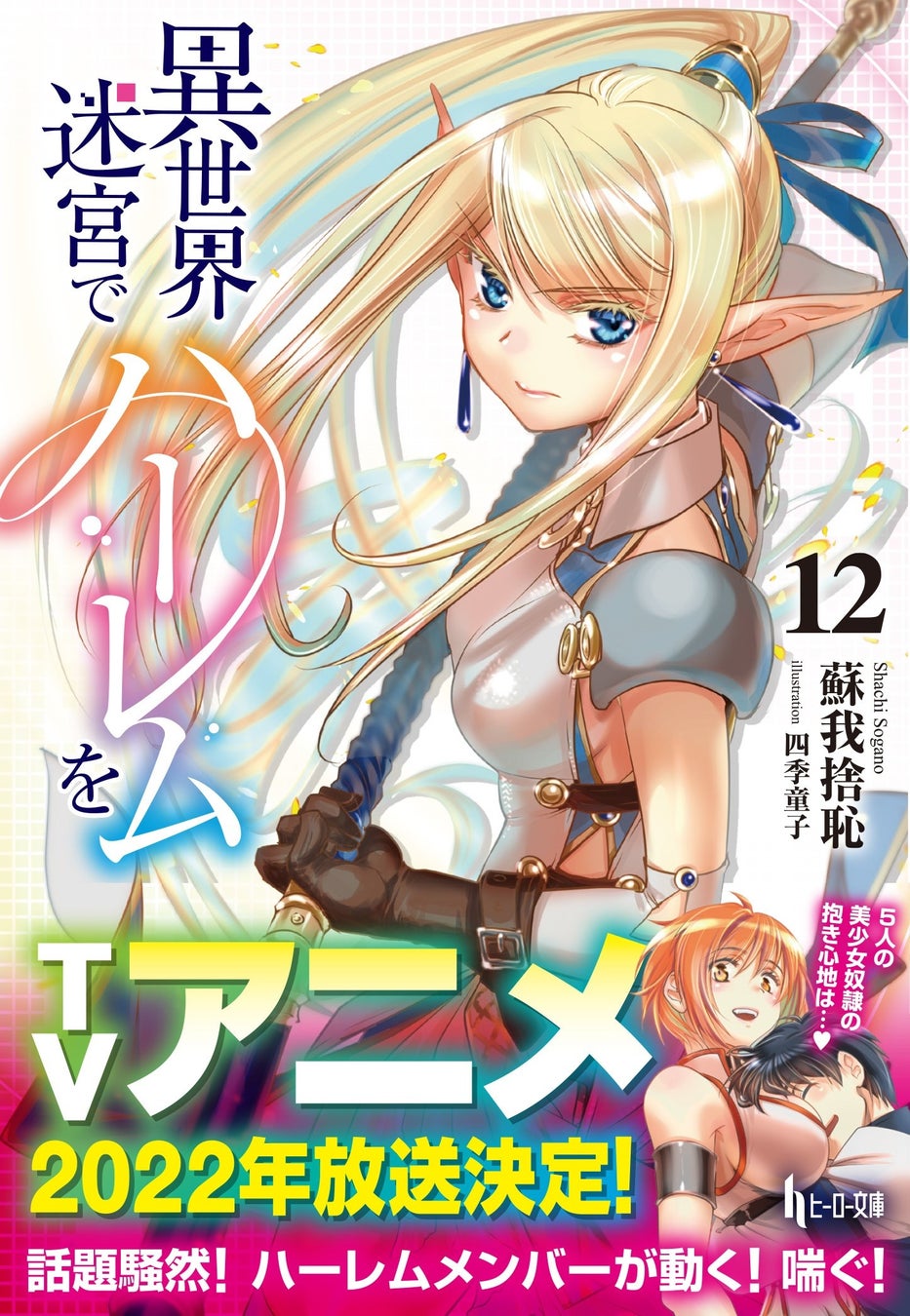 22年tvアニメ放送決定で話題沸騰 1月のヒーロー文庫は 異世界迷宮でハーレムを の最新刊が配信 株式会社主婦の友社 のプレスリリース 22年tvアニメ放送決定で話題沸騰 1月のヒーロー文庫は 異世界迷宮でハーレムを の最新刊が配信 株式会社主婦の友社 のプレスリリース