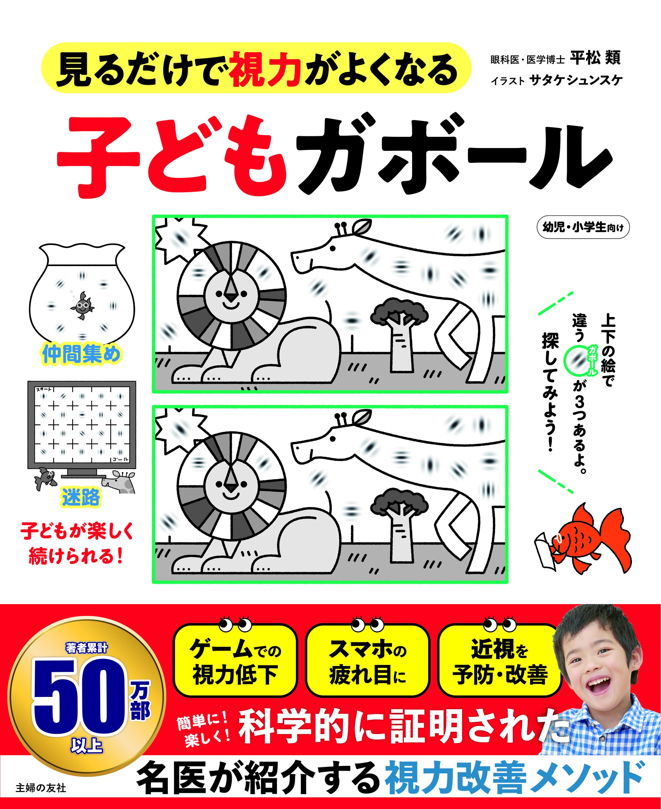 スマホの見すぎで子どもの目が危ない 著書累計50万超の眼科医が訴える 今日から始めてほしい こと 株式会社主婦の友社 のプレスリリース