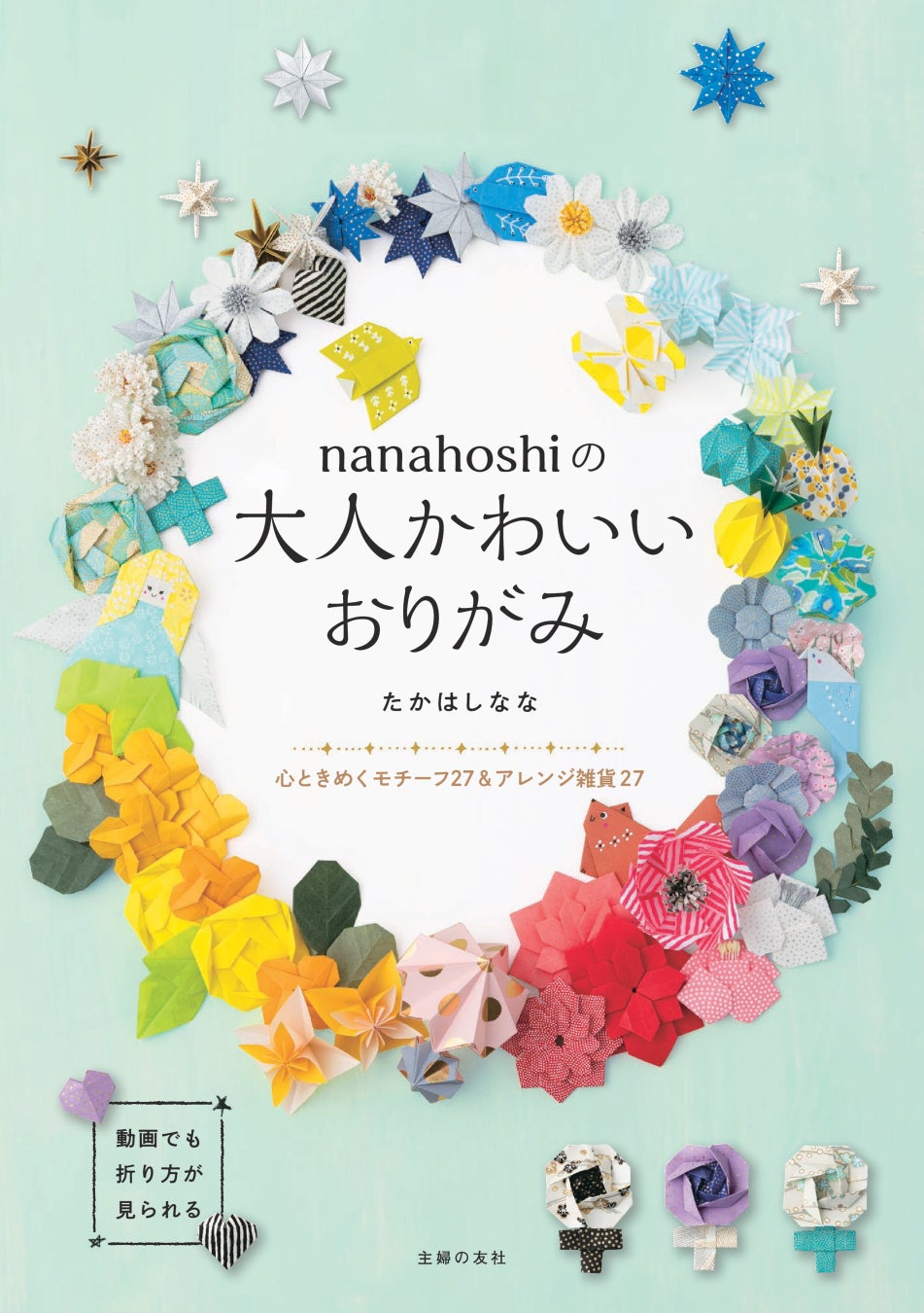 バラ ことり ダイヤモンドなど心ときめく作品がいっぱい ひと足早く春を呼び込む華やかなおりがみ 株式会社主婦の友社 のプレスリリース バラ ことり ダイヤモンドなど心ときめく作品がいっぱい ひと足早く春を呼び込む華やかなおりがみ 株式会社主婦の友社 のプレスリリース