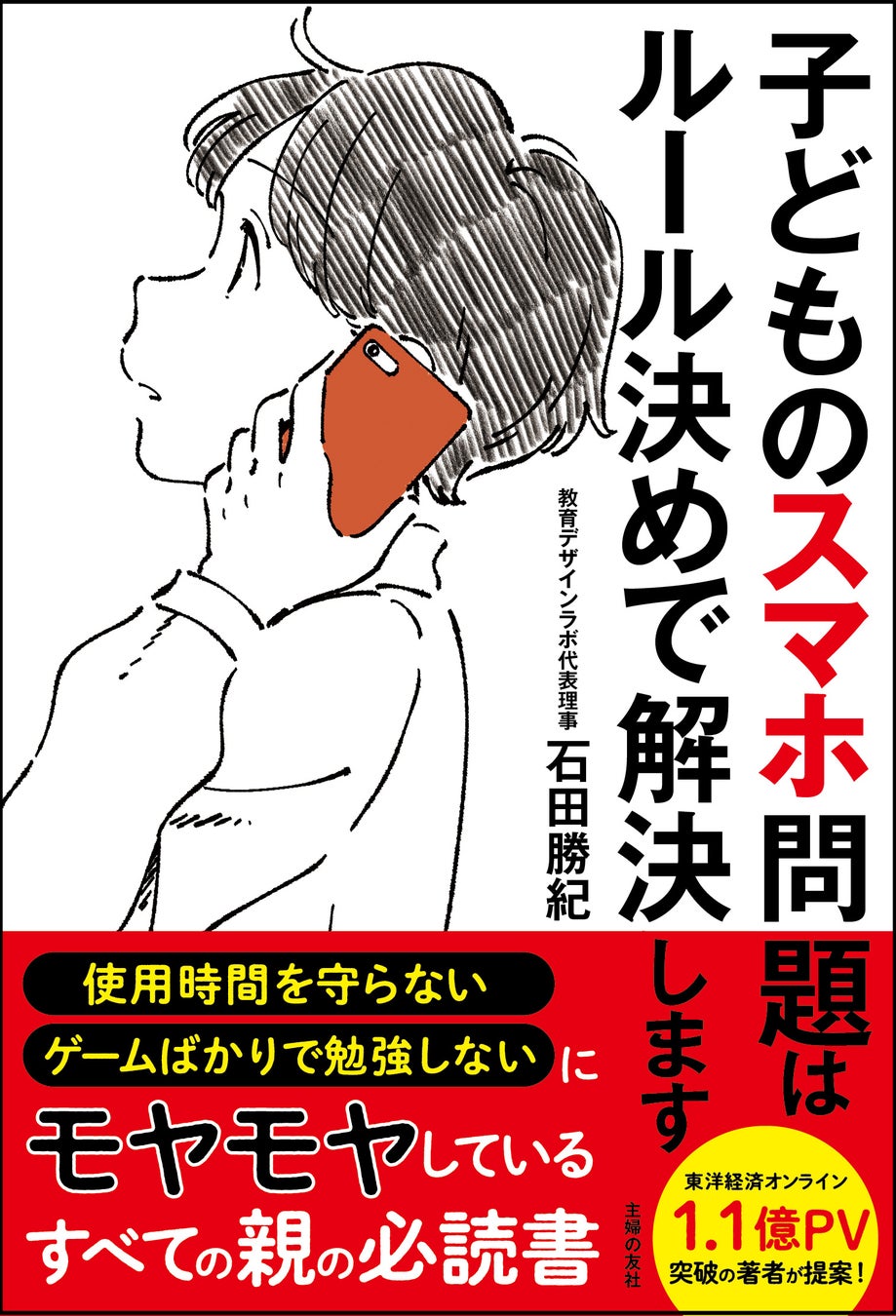 子どもがスマホをいじっている姿にイライラが止まらないあなたが すぐに始めるべきこととは 株式会社主婦の友社 のプレスリリース 子どもがスマホをいじっている姿にイライラが止まらないあなたが すぐに始めるべきこととは 株式会社主婦の友社 のプレスリリース