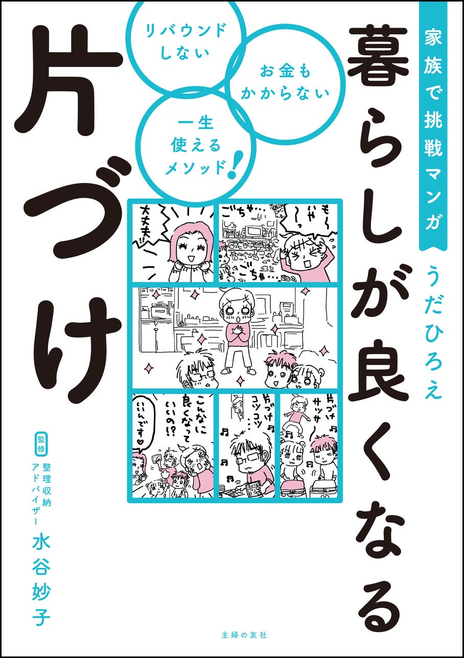 『家族で挑戦マンガ 暮らしが良くなる片づけ』1100円+税