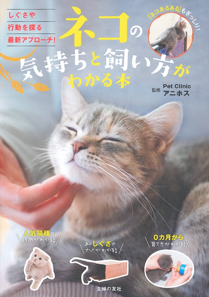 （監修：Pet Clinicアニホス／発行：主婦の友社）