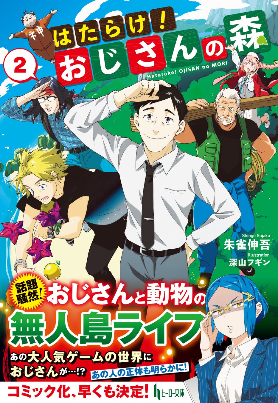 春休みはおうちでヒーロー文庫を楽しもう 春のヒーロー文庫フェア開催決定 2月の最新刊配信開始 株式会社主婦の友社 のプレスリリース 春休みはおうちでヒーロー文庫を楽しもう 春のヒーロー文庫フェア開催決定 2月の最新刊配信開始 株式会社主婦の友社 のプレスリリース