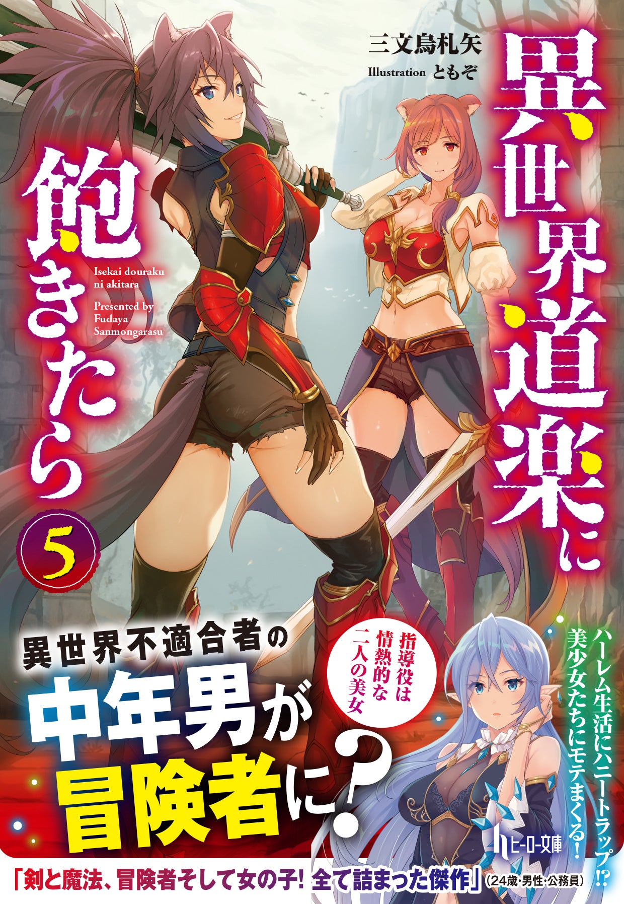 中古】 異世界道楽に飽きたら 4 (ヒーロー文庫) / 三文烏札矢