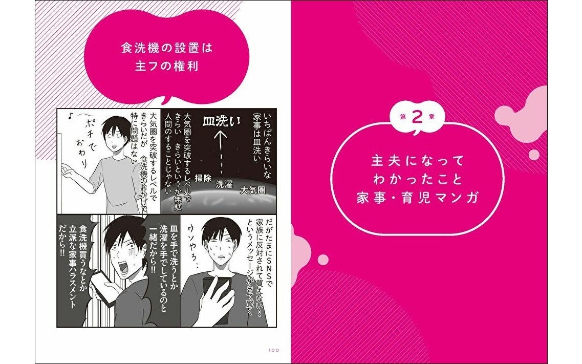 第２章では、主夫になってわかった家事・育児についてのマンガを展開