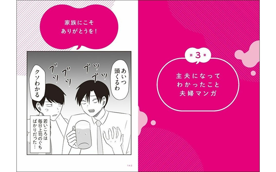第３章では、主夫になってわかった夫婦のことをマンガで展開
