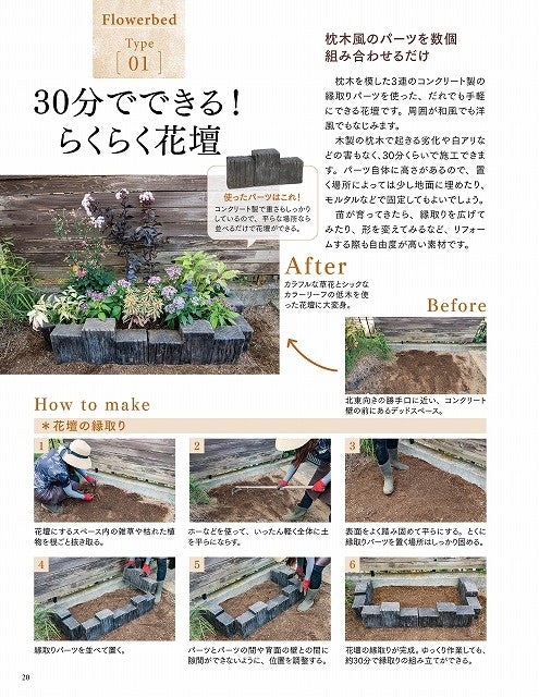 ガーデニングシーズン到来 1時間程度でできる簡単でシンプルなdiyで 季節の花が咲きあふれる花壇を作ってみませんか 株式会社主婦の友社 のプレスリリース ガーデニングシーズン到来 1時間程度でできる簡単でシンプルなdiyで 季節の花が咲きあふれる花壇を作ってみませんか 株式会社主婦の友社 のプレスリリース