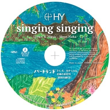 絵本には名嘉さん作詞作曲の「singing singing」収容のCD付き!HYファンは大注目!