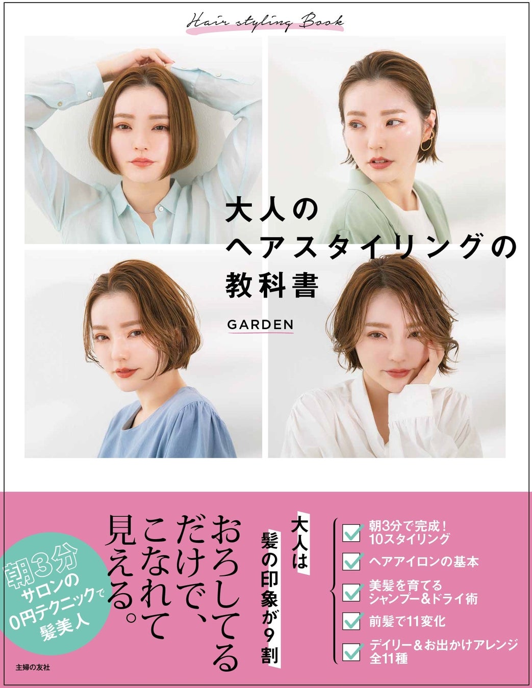 髪が一気に若返り おろしてるだけであか抜けヘアになる最強テクニック集 大人のヘアスタイリングの教科書 発売 株式会社主婦の友社 のプレスリリース 髪が一気に若返り おろしてるだけであか抜けヘアになる最強テクニック集 大人のヘアスタイリングの教科書 発売 株式会社主婦の友社 のプレスリリース