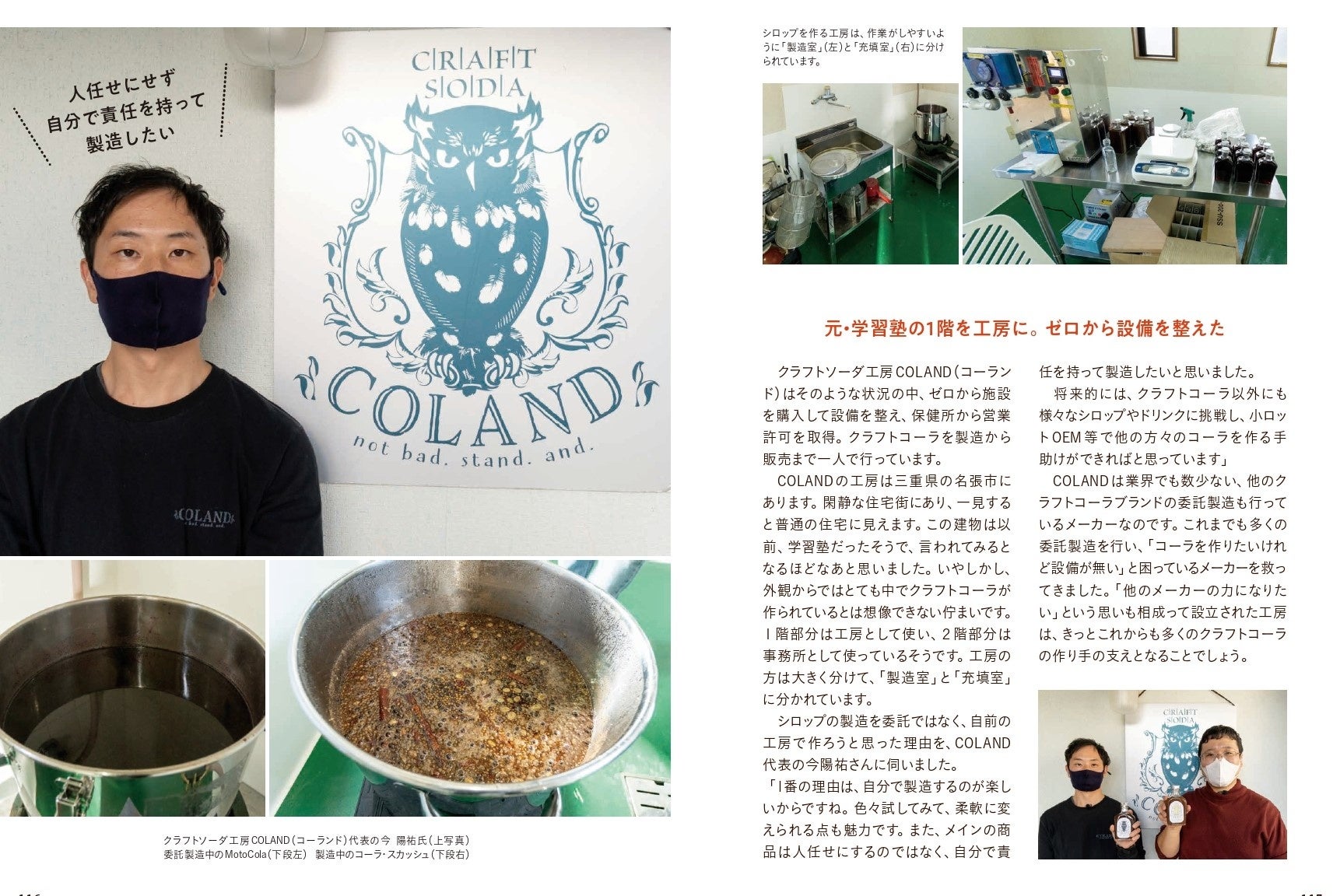 コーラ職人たちの熱い思いもお届けします