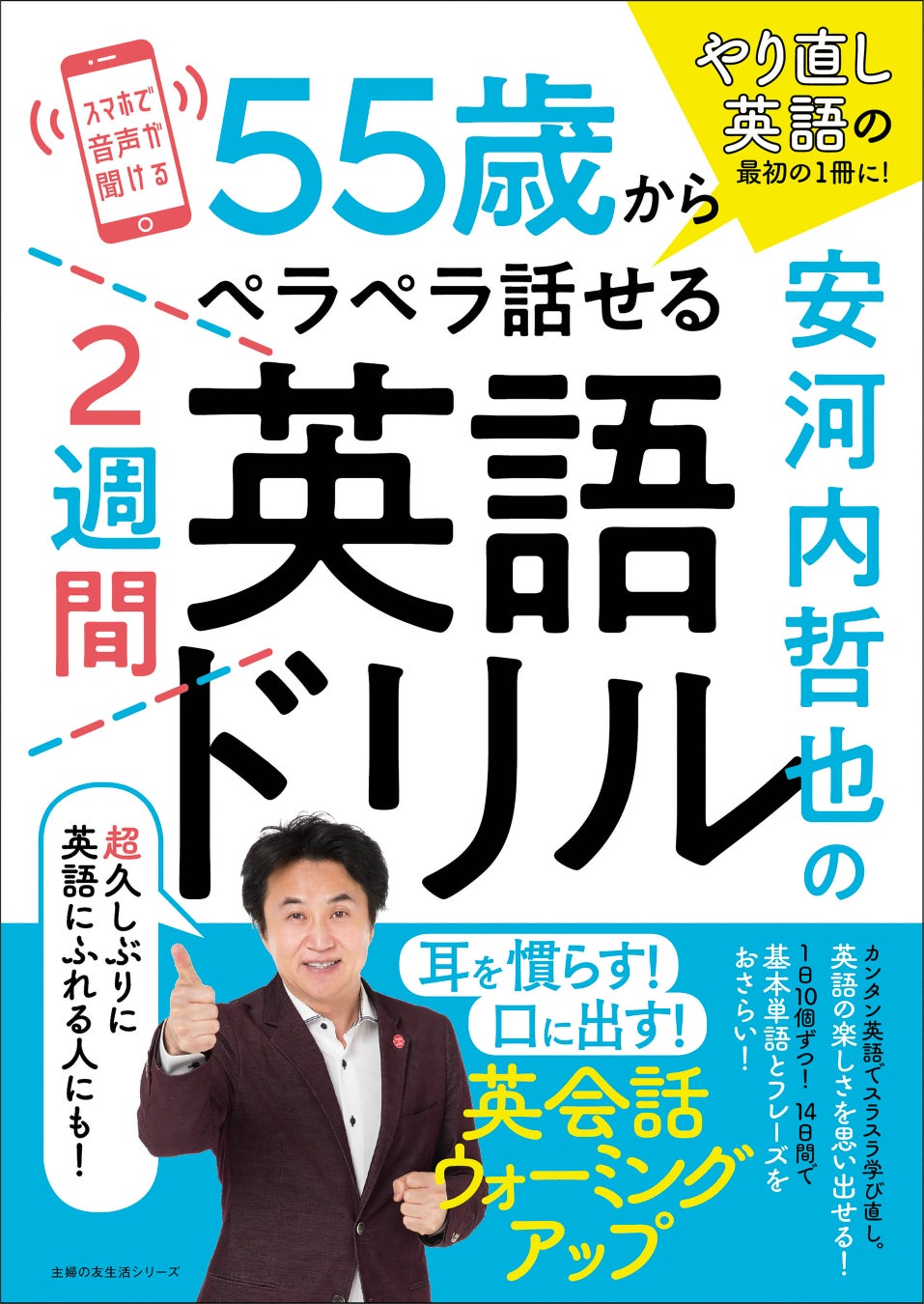 やり直し英語の最初の1冊にぴったり と大反響 安河内哲也の55歳からペラペラ話せる2週間英語ドリル を緊急重版 株式会社主婦の友社 のプレスリリース やり直し英語の最初の1冊にぴったり と大反響 安河内哲也の55歳からペラペラ話せる2週間英語ドリル を緊急重版 株式会社主婦の友社 のプレスリリース