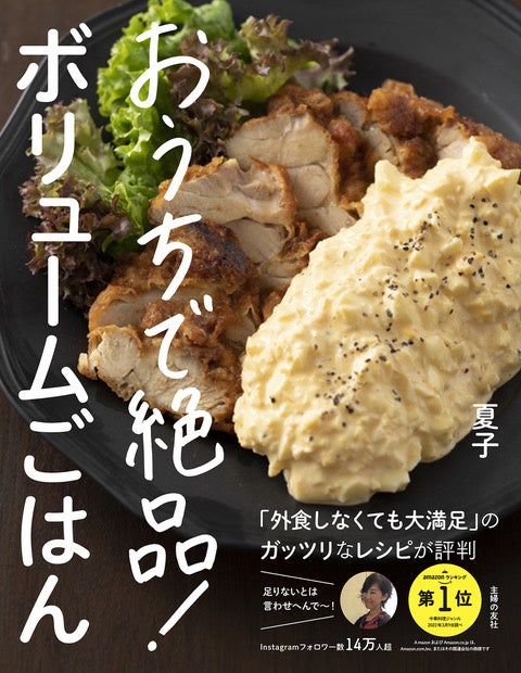 家族で取り合いになる 子どもが完食した と話題のレシピが初の書籍化 インスタフォロワー14万人超 夏子のおうちごはんレシピ本が発売 株式会社主婦の友社 のプレスリリース 家族で取り合いになる 子どもが完食した と話題のレシピが初の書籍化 インスタフォロワー14万人超 夏子のおうちごはんレシピ本が発売 株式会社主婦の友社 のプレスリリース