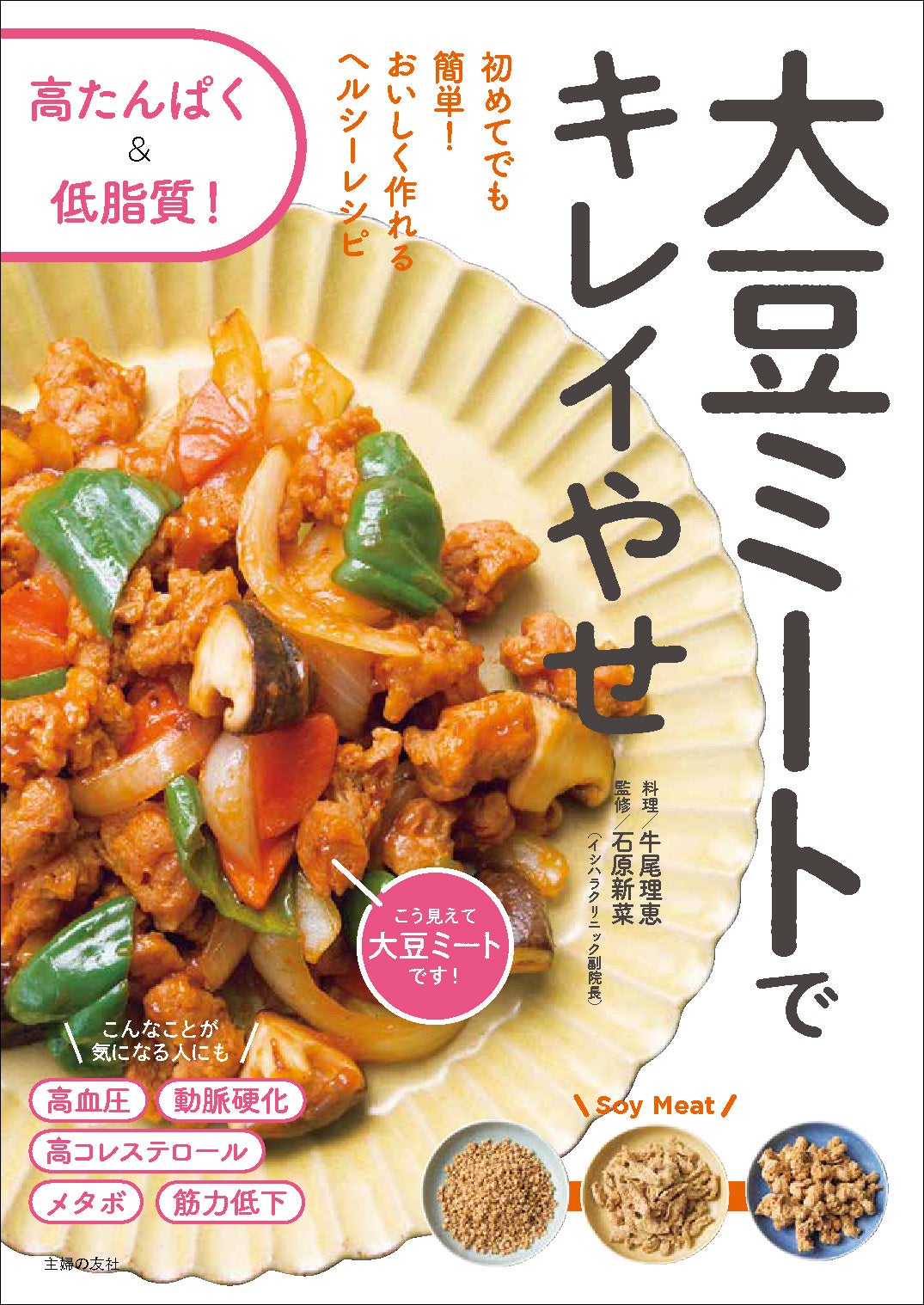 『大豆ミートでキレイやせ』（主婦の友社） 料理／牛尾理恵　監修／石原新菜