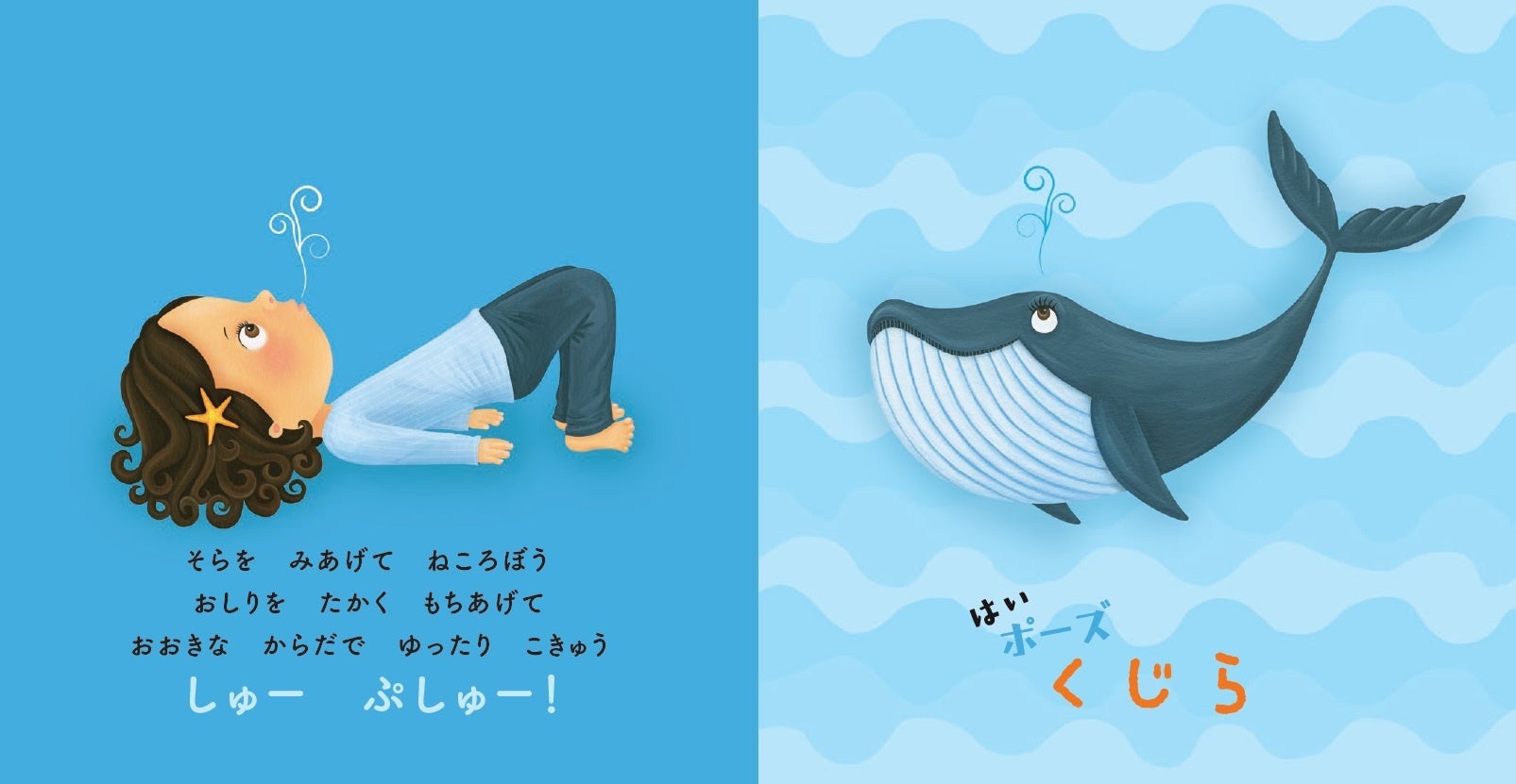 『ヨガセラピーえほん はいポーズ うみのいきもの』