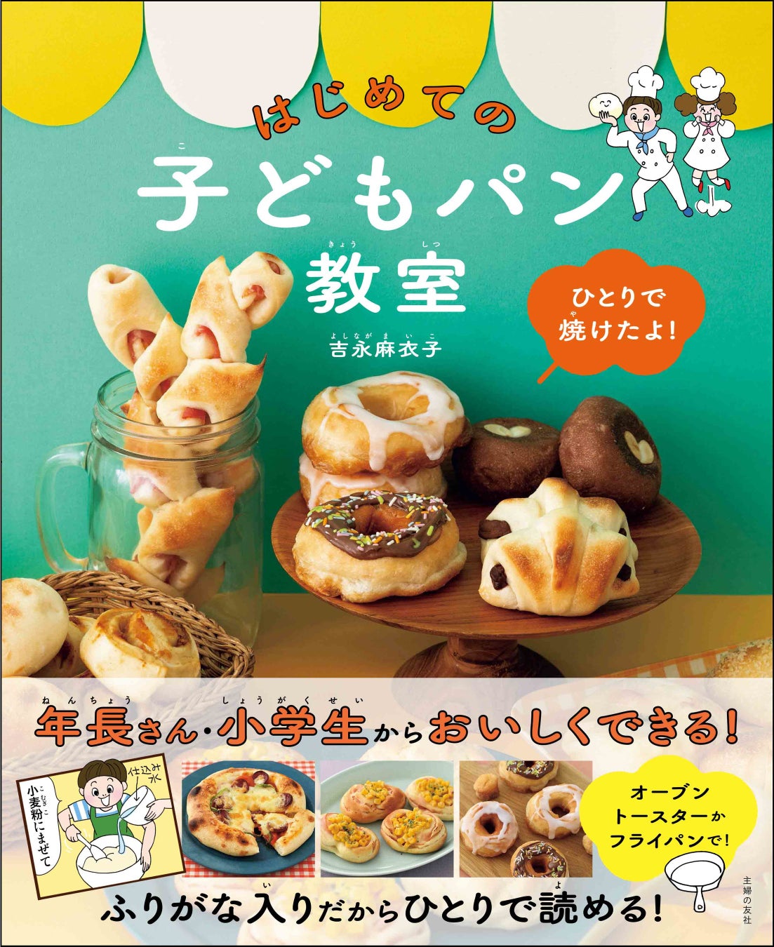 年長さん 小学生からパンが焼ける 初めての子どものためのパン作りの教科書が発売 株式会社主婦の友社 のプレスリリース 年長さん 小学生からパンが焼ける 初めての子どものためのパン作りの教科書が発売 株式会社主婦の友社 のプレスリリース