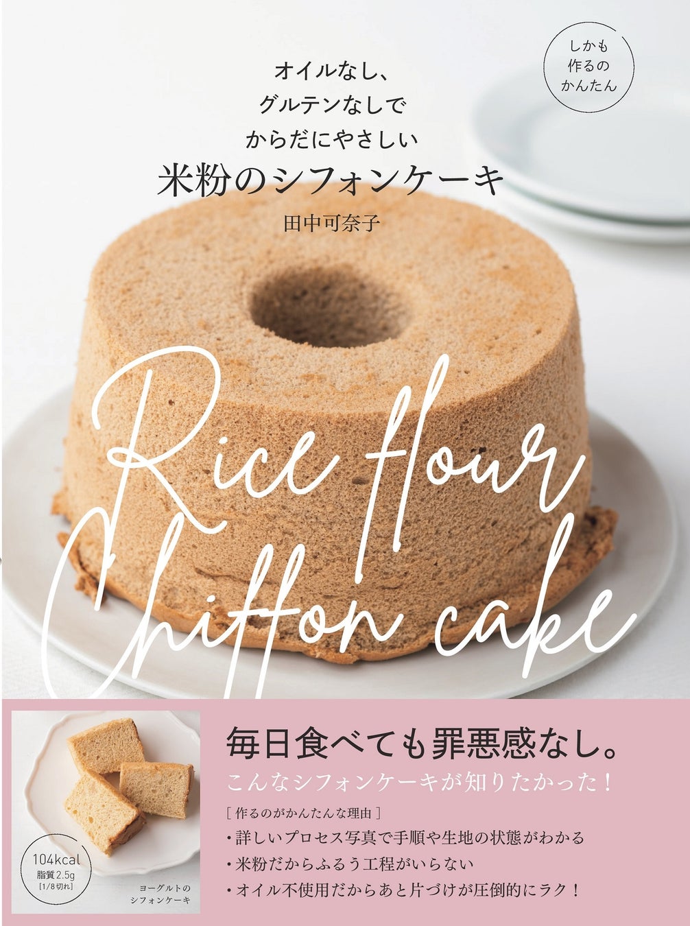 オイルなし 米粉のシフォンケーキのレシピ集 カロリー控え目でグルテンフリーだからヘルシー しかも 作るのも後かたづけもラク 株式会社主婦の友社 のプレスリリース オイルなし 米粉のシフォンケーキのレシピ集 カロリー控え目でグルテンフリーだからヘルシー しかも 作るのも後かたづけもラク 株式会社主婦の友社 のプレスリリース