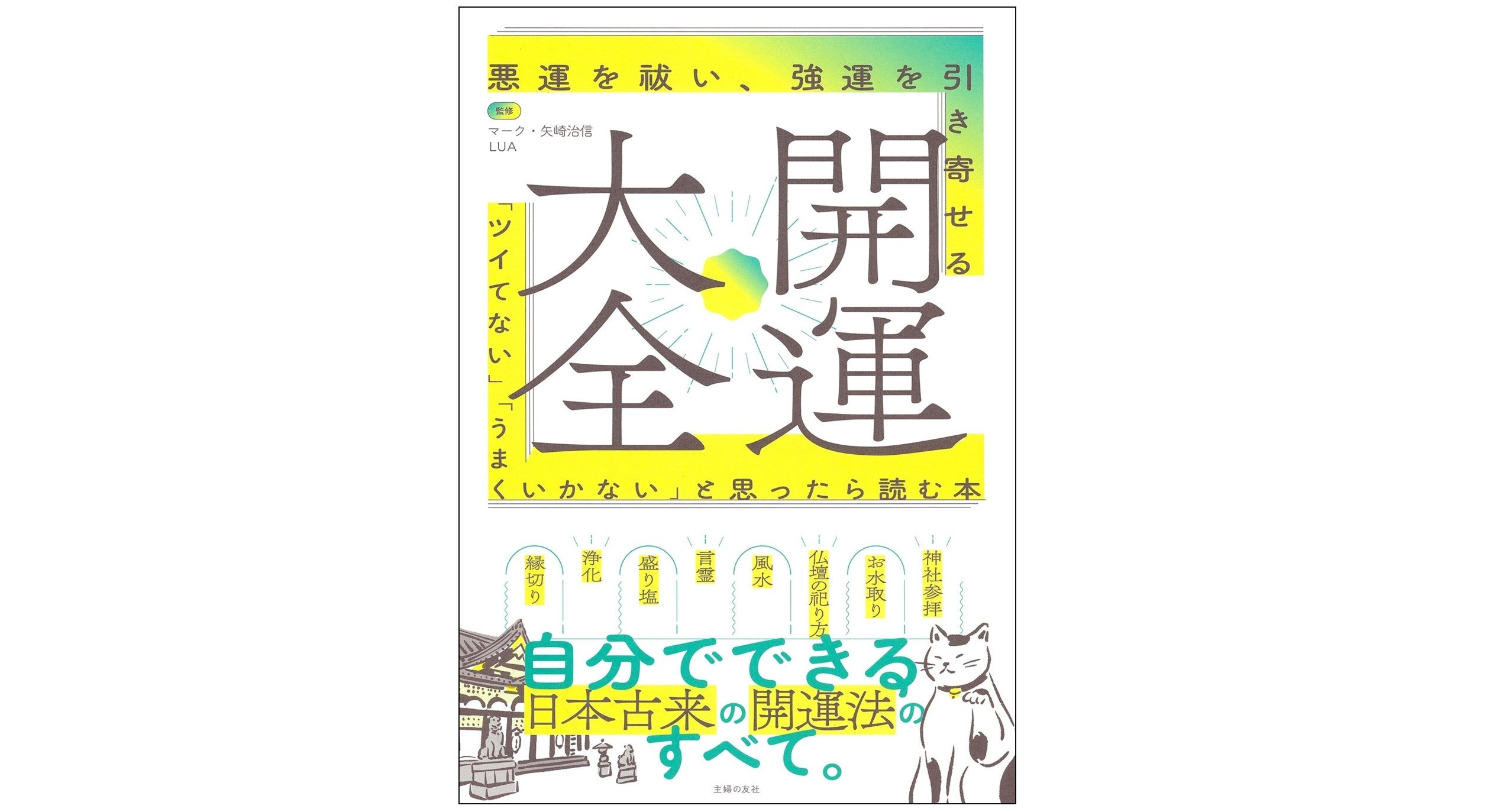 最高の開運 神様より授かりし、身の回りをパワースポットにする