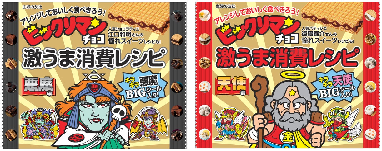 6月6日は悪魔の日 悪魔vs天使シリーズで知られる ビックリマンチョコ のレシピbookのshufutomo Shop版が予約スタート 株式会社主婦の友社 のプレスリリース 6月6日は悪魔の日 悪魔vs天使シリーズで知られる ビックリマンチョコ のレシピbookのshufutomo Shop版が予約スタート 株式会社主婦の友社 のプレスリリース